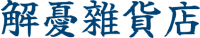 解憂雜貨店